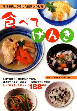 食べてげんき 管理栄養士が考えた健康レシピ集