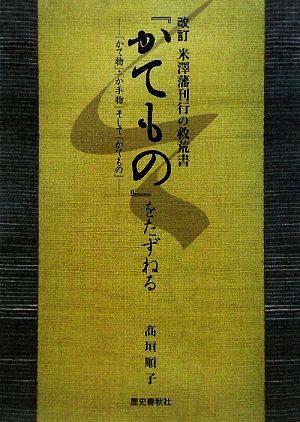 改訂 米澤藩刊行の救荒書『かてもの』をたずねる 「かて物」・「か手物」そして「かてもの」