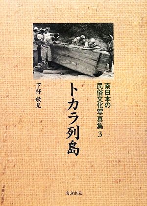 南日本の民俗文化写真集(3) トカラ列島