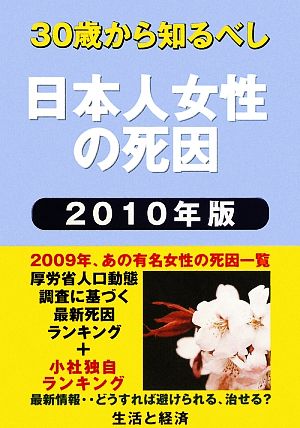 日本人女性の死因(2010年版) 30歳から知るべし