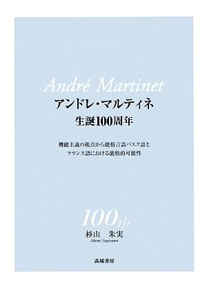 アンドレ・マルティネ生誕100周年 機能主義の視点から能格言語バスク語とフランス語における能格的可能性