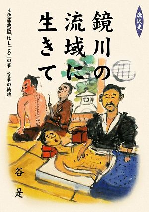 鏡川の流域に生きて 庶民史・土佐藩典医「はしご灸」の家-谷家の軌跡