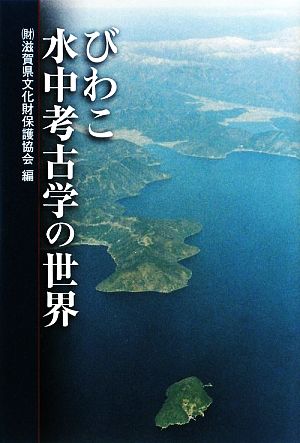 びわこ水中考古学の世界