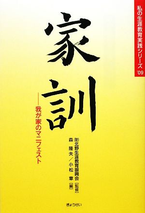 家訓 我が家のマニフェスト 私の生涯教育実践シリーズ'09