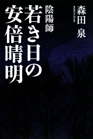 陰陽師 若き日の安倍晴明