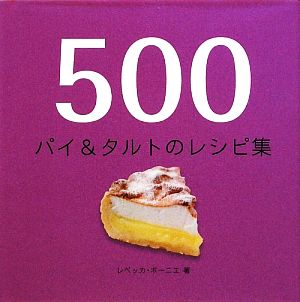 500 パイ&タルトのレシピ集