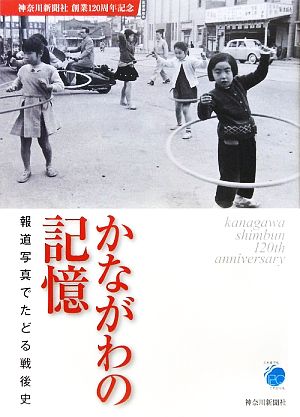 かながわの記憶 報道写真でたどる戦後史 神奈川新聞社創業120周年記念