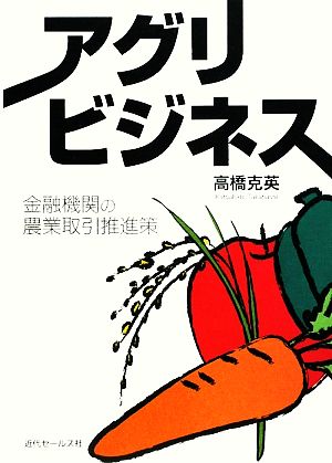 アグリビジネス 金融機関の農業取引推進策