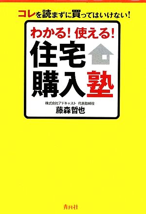 わかる！使える！住宅購入塾 コレを読まずに買ってはいけない！