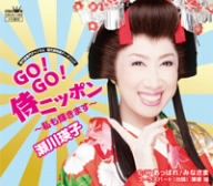 GO！GO！侍ニッポン～私も輝きます～