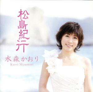 松島紀行 C/W 黄昏のタンタラス(白盤)