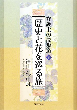 弁護士の散歩道(5) 歴史と花を巡る旅