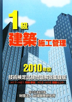 1級建築施工管理技術検定試験問題解説集録版(2010年版)