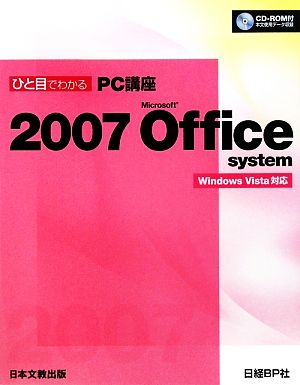 ひと目でわかるPC講座2007 Microsoft Office system