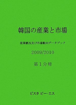 韓国の産業と市場(2009/2010) 産業概況及び市場動向データブック