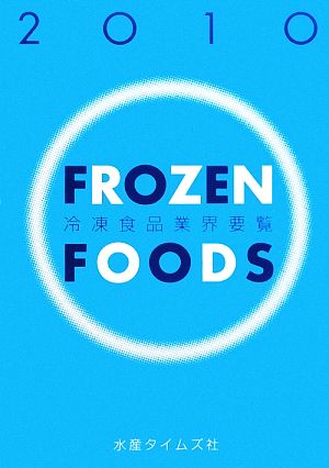 冷凍食品業界要覧(2010年版)