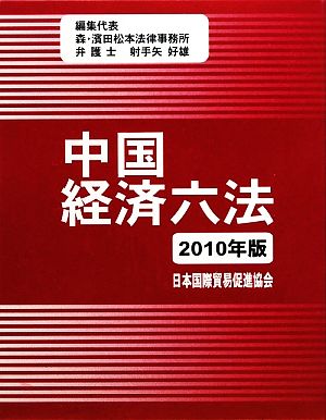 中国経済六法(2010年版)