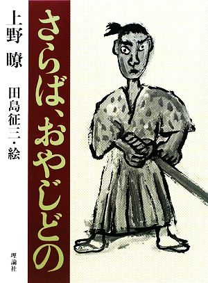 さらば、おやじどの 復刻版理論社の大長編シリーズ