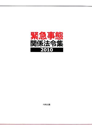 緊急事態関係法令集(2010)