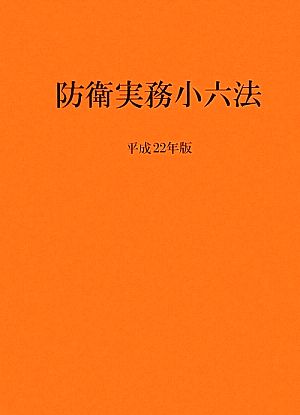 防衛実務小六法(平成22年版)