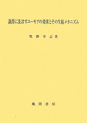 説得に及ぼすユーモアの効果とその生起メカニズム