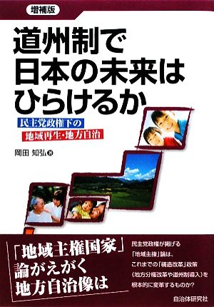 道州制で日本の未来はひらけるか 民主党政権下の地域再生・地方自治