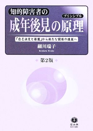 知的障害者の成年後見の原理 「自己決定と保護」から新たな関係の構築へ