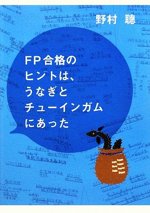 FP合格のヒントは、うなぎとチューインガムにあった