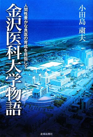 金沢医科大学物語 人間性豊かな良医の育成を目指して