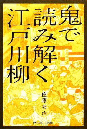 鬼で読み解く江戸川柳