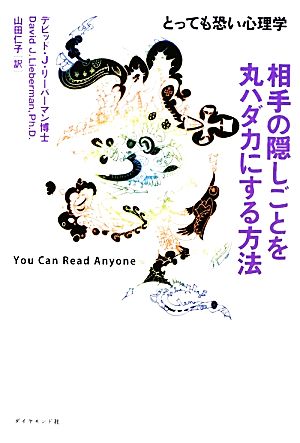 相手の隠しごとを丸ハダカにする方法 とっても恐い心理学