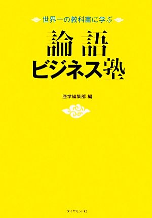 論語ビジネス塾 世界一の教科書に学ぶ