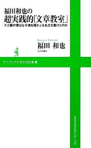 福田和也の超実践的「文章教室」スゴ腕作家はなぜ魂を揺さぶる名文を書けたのかワニブックスPLUS新書