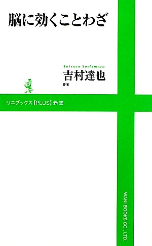 脳に効くことわざ ワニブックスPLUS新書