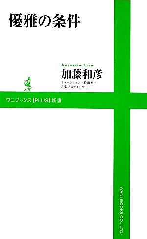 優雅の条件 ワニブックスPLUS新書