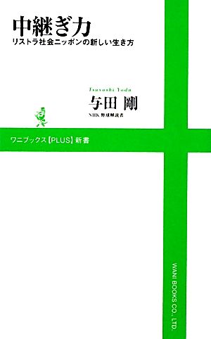 中継ぎ力リストラ社会ニッポンの新しい生き方ワニブックスPLUS新書