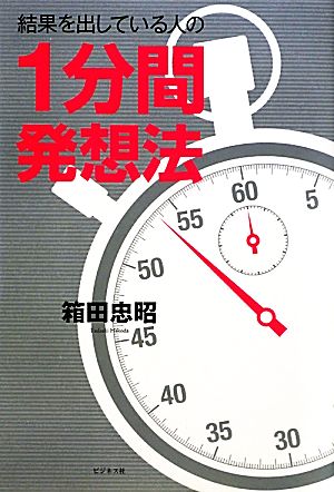 結果を出している人の1分間発想法