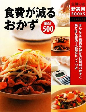 食費が減るおかずBEST500主婦の友新実用BOOKS