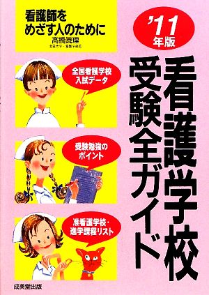 看護学校受験全ガイド('11年版)