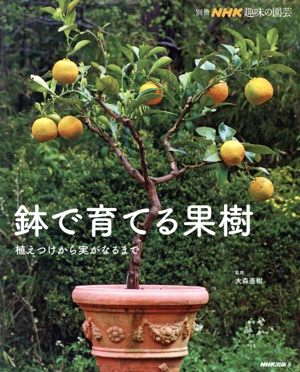 趣味の園芸別冊 鉢で育てる果樹 植えつけから実がなるまで 別冊NHK趣味の園芸