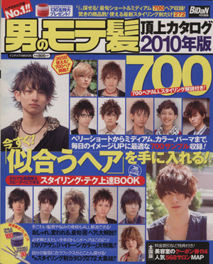 男のモテ髪頂上カタログ700(2010年版)