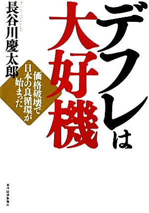 デフレは大好機 価格破壊で日本の良循環が始まった