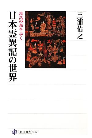 日本霊異記の世界 説話の森を歩く 角川選書457