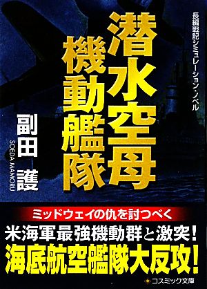 潜水空母機動艦隊 コスミック文庫