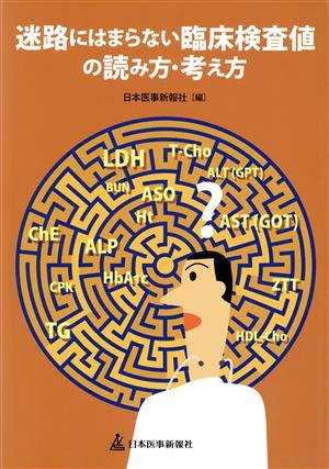 迷路にはまらない臨床検査値の読み方・考え方