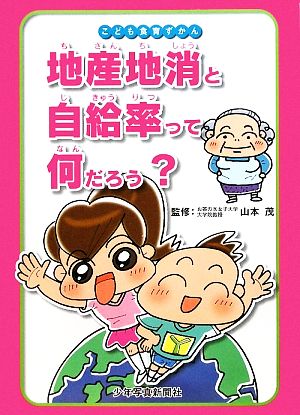 地産地消と自給率って何だろう？ こども食育ずかん