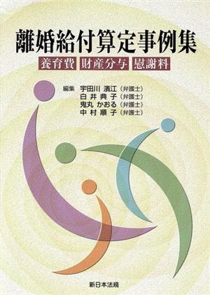 離婚給付算定事例集-養育費・財産分与・慰謝料