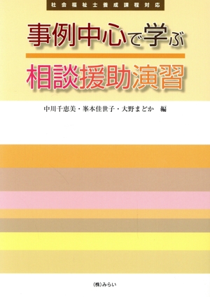 事例中心で学ぶ相談援助演習