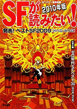 SFが読みたい！(2010年度版) 発表！ベストSF2009(国内篇・海外篇)