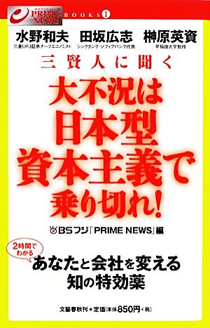 三賢人に聞く 大不況は日本型資本主義で乗り切れ！PRIME NEWS BOOKS